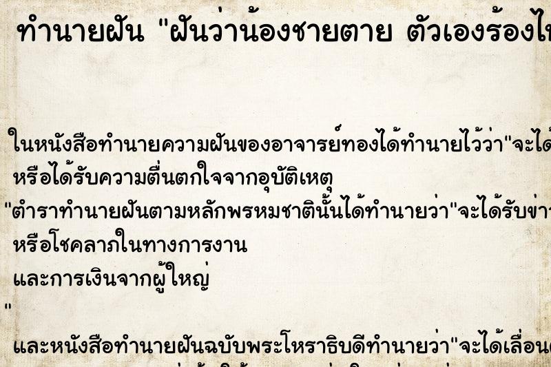 ทำนายฝันทำนายฝันฝันว่าน้องชายตายตัวเองร้องไห้เสียใจ